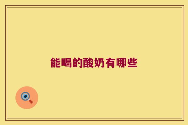 能喝的酸奶有哪些