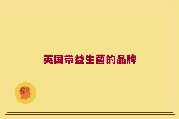英国带益生菌的品牌