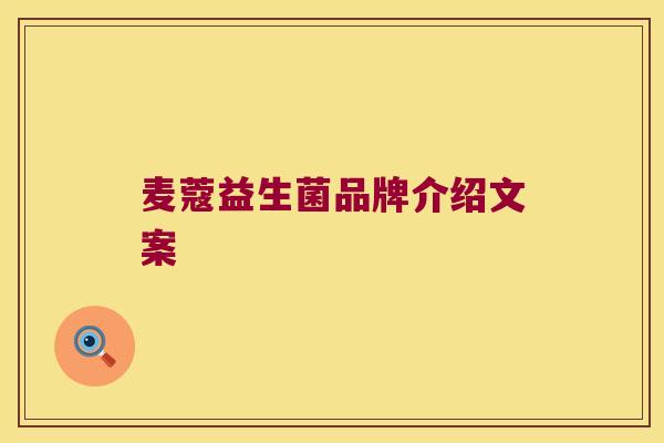麦蔻益生菌品牌介绍文案 麦蔻益生菌品牌介绍文案