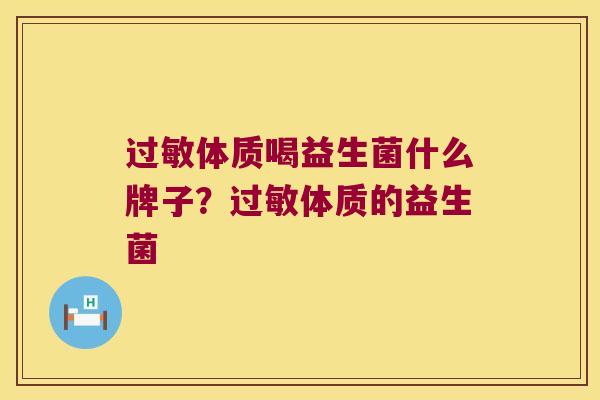 过敏体质喝益生菌什么牌子？过敏体质的益生菌