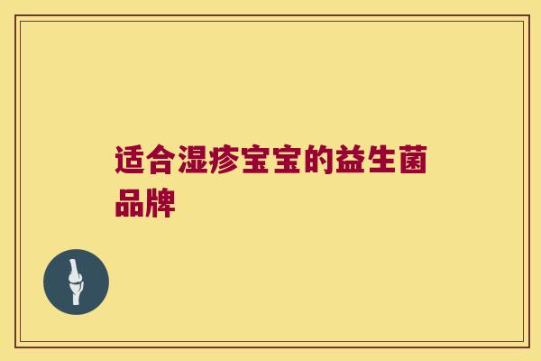 适合湿疹宝宝的益生菌品牌