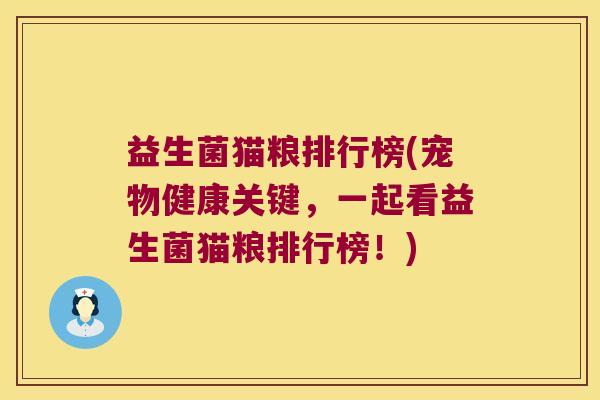 益生菌猫粮排行榜(宠物健康关键，一起看益生菌猫粮排行榜！)