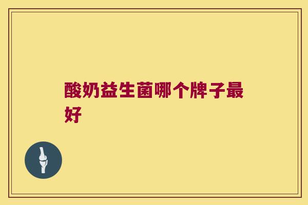 酸奶益生菌哪个牌子好