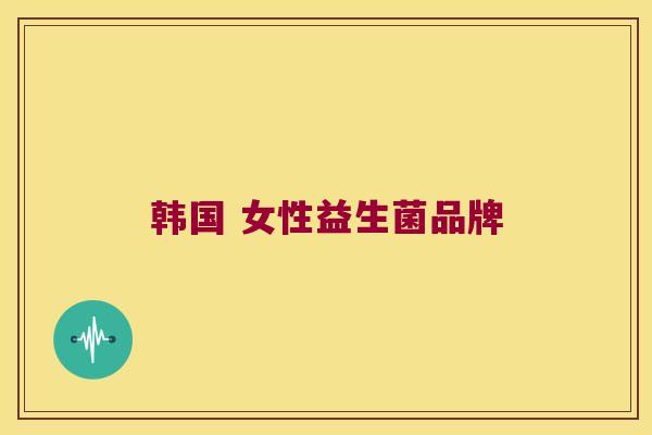 韩国 女性益生菌品牌