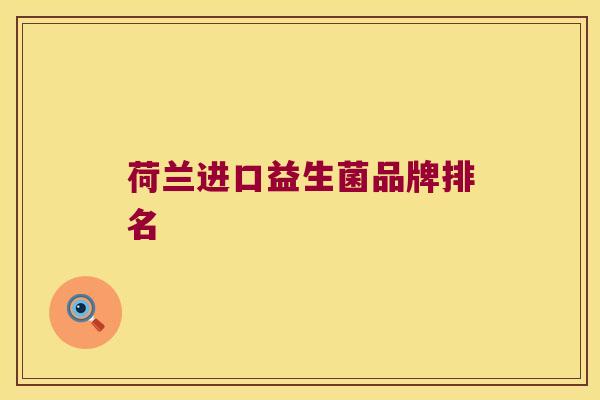 荷兰进口益生菌品牌排名