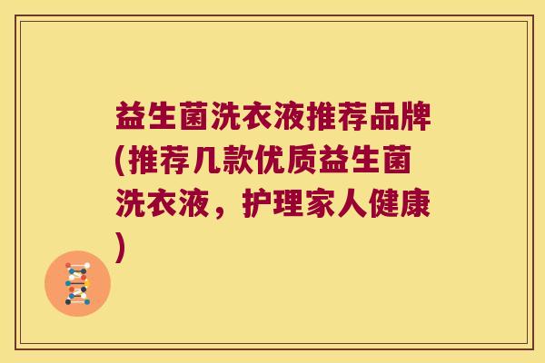 益生菌洗衣液推荐品牌(推荐几款优质益生菌洗衣液，护理家人健康)