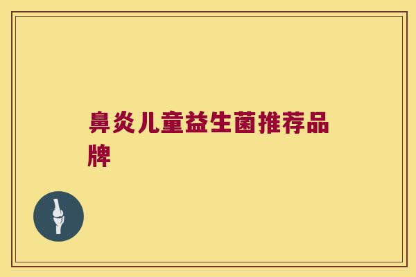 鼻炎儿童益生菌推荐品牌