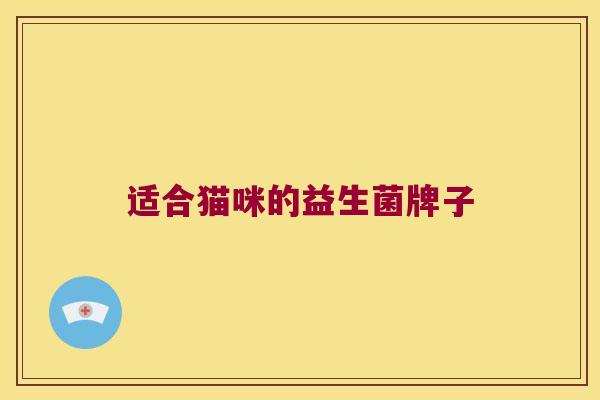 适合猫咪的益生菌牌子