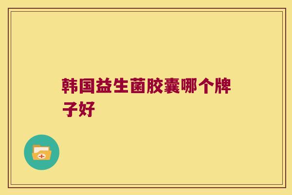 韩国益生菌胶囊哪个牌子好