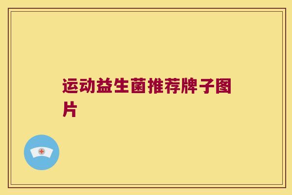 运动益生菌推荐牌子图片