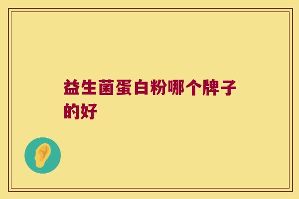 益生菌蛋白粉哪个牌子的好 益生菌蛋白粉哪个牌子的好