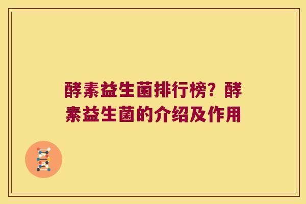 酵素益生菌排行榜？酵素益生菌的介绍及作用