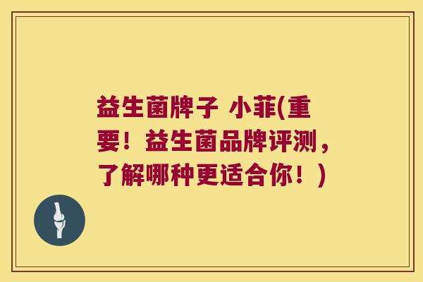 益生菌牌子 小菲(重要！益生菌品牌评测，了解哪种更适合你！)