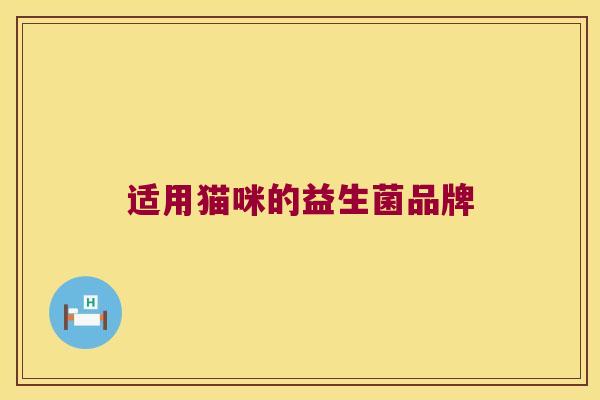 适用猫咪的益生菌品牌