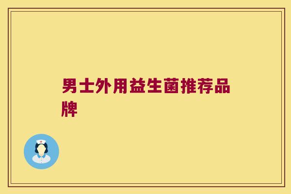 男士外用益生菌推荐品牌