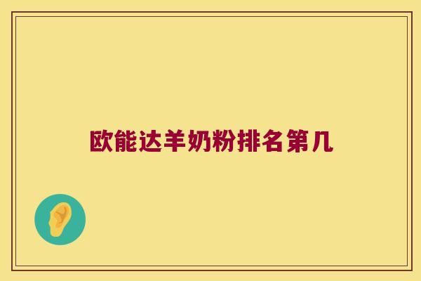 欧能达羊奶粉排名第几