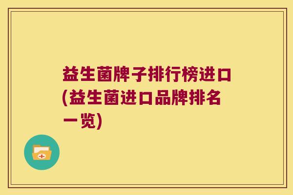 益生菌牌子排行榜进口(益生菌进口品牌排名一览)