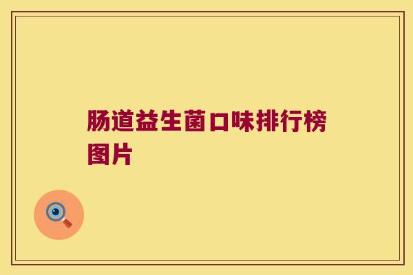 肠道益生菌口味排行榜图片