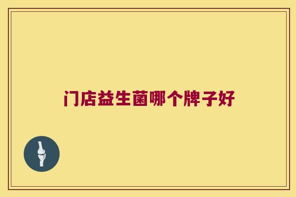 门店益生菌哪个牌子好