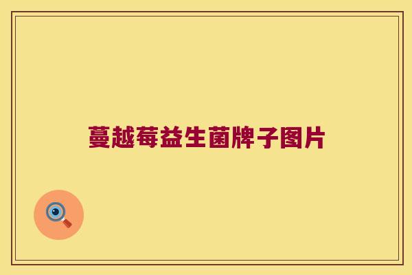 蔓越莓益生菌牌子图片