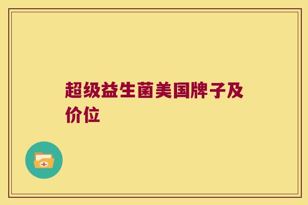 超级益生菌美国牌子及价位