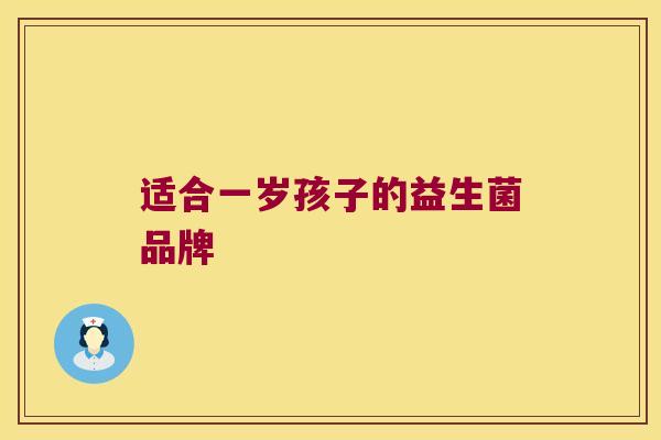 适合一岁孩子的益生菌品牌