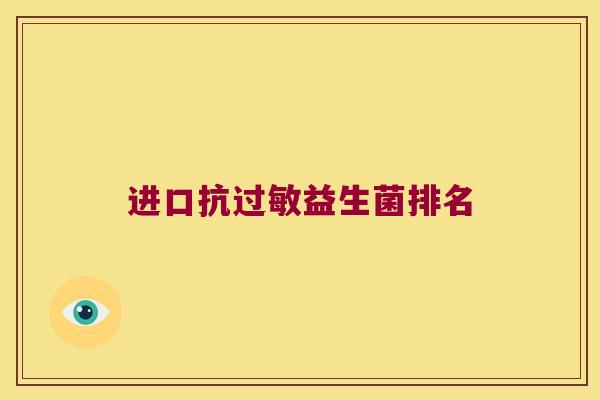 进口抗益生菌排名
