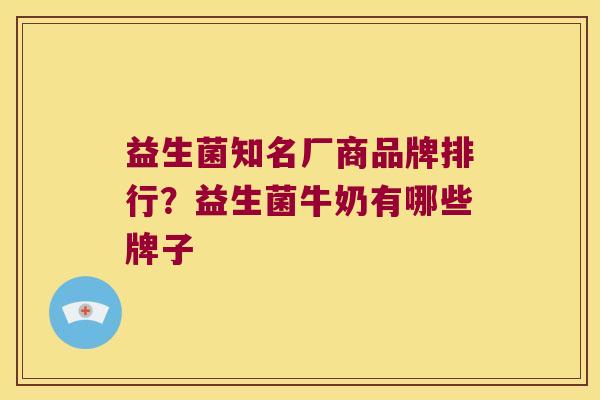益生菌知名厂商品牌排行？益生菌牛奶有哪些牌子