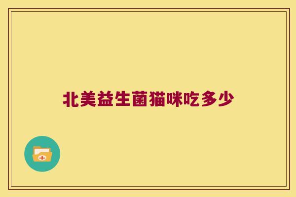 北美益生菌猫咪吃多少