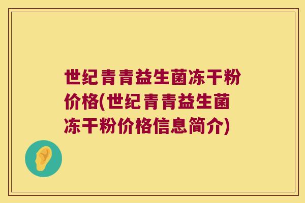 世纪青青益生菌冻干粉价格(世纪青青益生菌冻干粉价格信息简介)