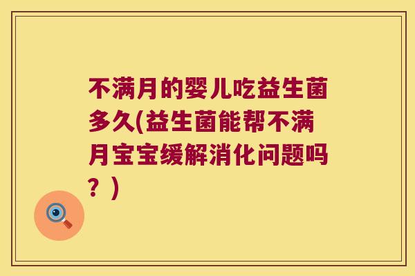 不满月的婴儿吃益生菌多久(益生菌能帮不满月宝宝缓解消化问题吗？)