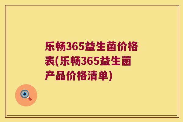 乐畅365益生菌价格表(乐畅365益生菌产品价格清单) 乐畅365益生菌价格表(乐畅365益生菌产品价格清单)