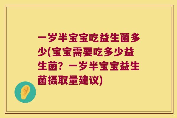 一岁半宝宝吃益生菌多少(宝宝需要吃多少益生菌？一岁半宝宝益生菌摄取量建议)