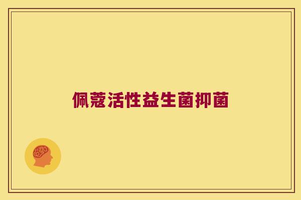 佩蔻活性益生菌抑菌