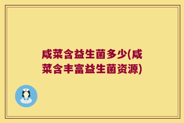 咸菜含益生菌多少(咸菜含丰富益生菌资源)