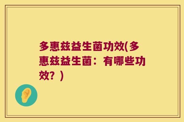 多惠兹益生菌功效(多惠兹益生菌：有哪些功效？)