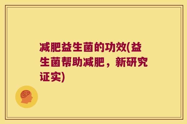 减肥益生菌的功效(益生菌帮助减肥，新研究证实)