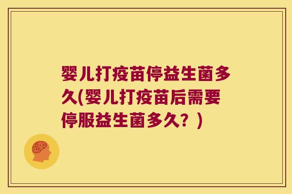 婴儿打疫苗停益生菌多久(婴儿打疫苗后需要停服益生菌多久？)