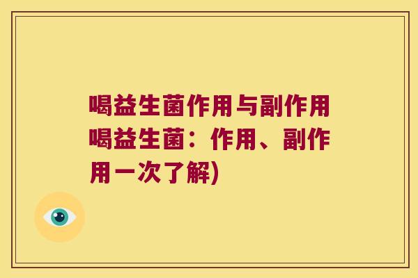 喝益生菌作用与副作用喝益生菌：作用、副作用一次了解)