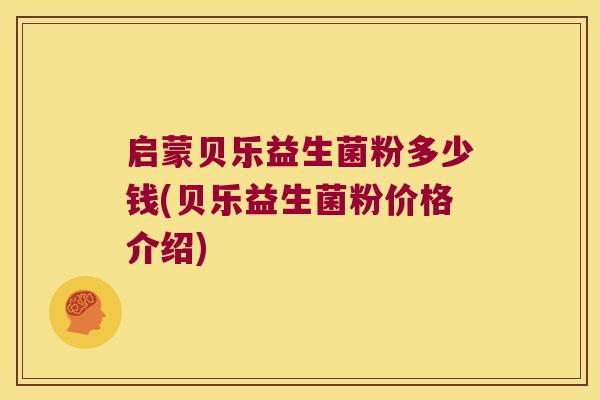 启蒙贝乐益生菌粉多少钱(贝乐益生菌粉价格介绍)
