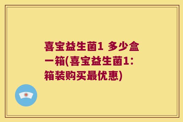 喜宝益生菌1 多少盒一箱(喜宝益生菌1：箱装购买最优惠)
