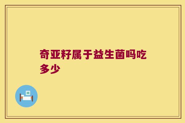 奇亚籽属于益生菌吗吃多少