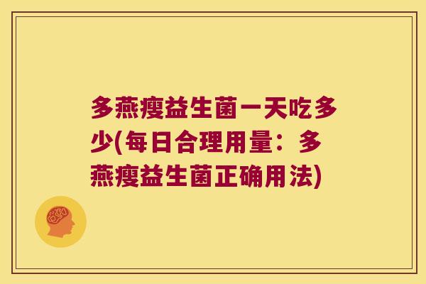 多燕瘦益生菌一天吃多少(每日合理用量：多燕瘦益生菌正确用法)