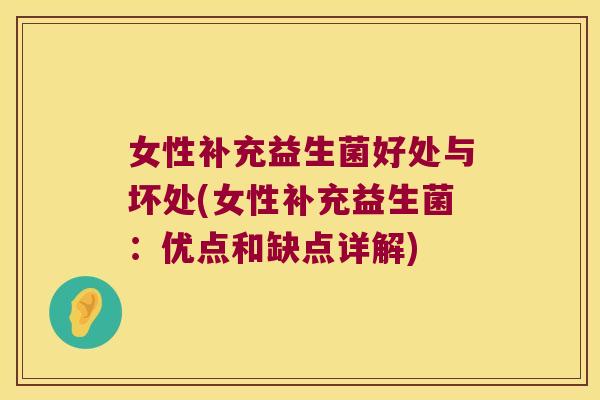 女性补充益生菌好处与坏处(女性补充益生菌:优点和缺点详解) 女性补充益生菌好处与坏处(女性补充益生菌:优点和缺点详解)