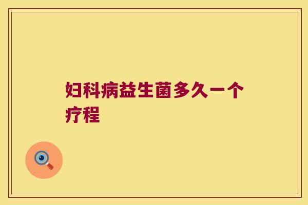 益生菌多久一个疗程 益生菌多久一个疗程