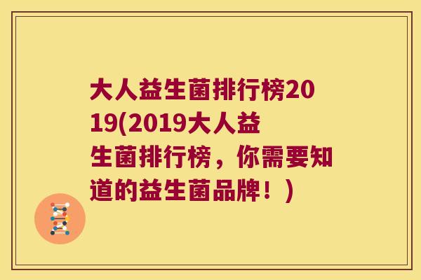 大人益生菌排行榜2019(2019大人益生菌排行榜，你需要知道的益生菌品牌！)