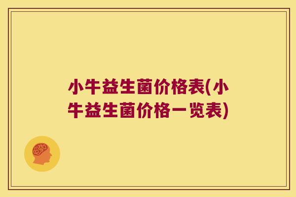 小牛益生菌价格表(小牛益生菌价格一览表)