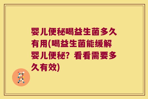 婴儿便秘喝益生菌多久有用(喝益生菌能缓解婴儿便秘？看看需要多久有效)
