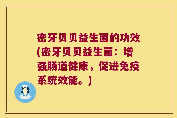密牙贝贝益生菌的功效(密牙贝贝益生菌：增强肠道健康，促进系统效能。)