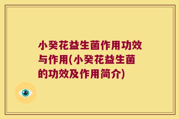 小癸花益生菌作用功效与作用(小癸花益生菌的功效及作用简介)
